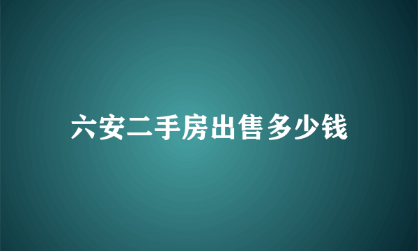 六安二手房出售多少钱