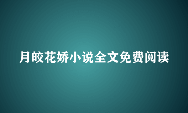 月皎花娇小说全文免费阅读