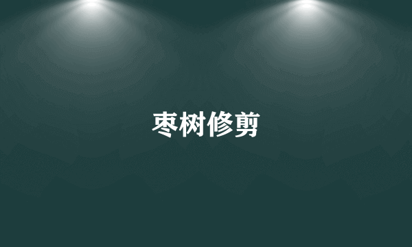 枣树修剪