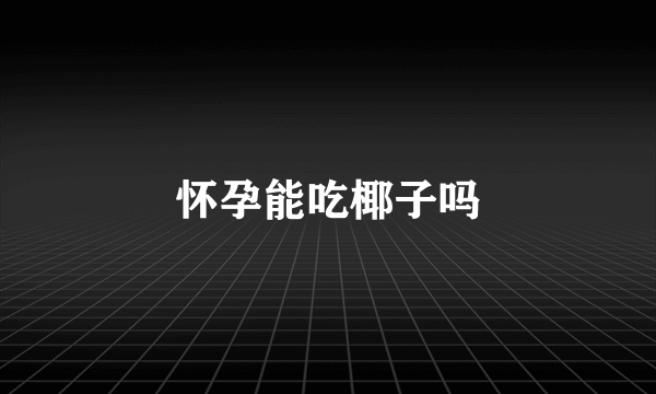 怀孕能吃椰子吗