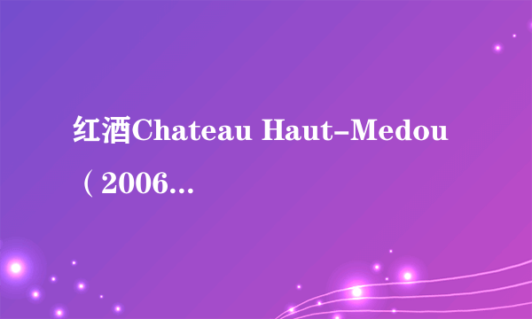 红酒Chateau Haut-Medou（2006）的价位大概在多少呢？