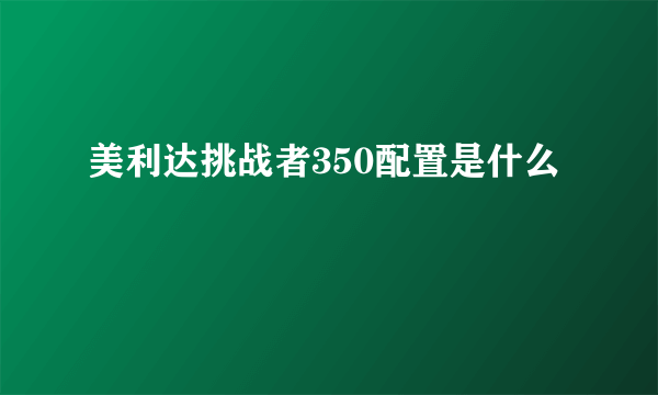 美利达挑战者350配置是什么