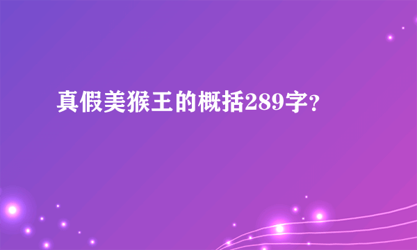 真假美猴王的概括289字？