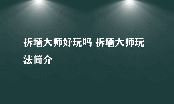 拆墙大师好玩吗 拆墙大师玩法简介