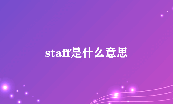 staff是什么意思