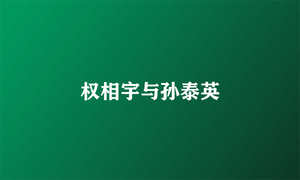 权相宇与孙泰英