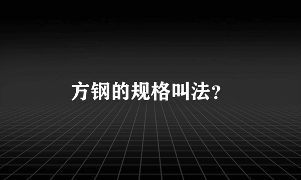 方钢的规格叫法？