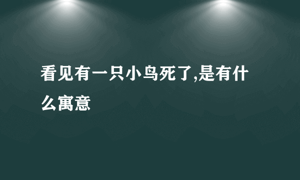 看见有一只小鸟死了,是有什么寓意