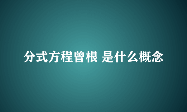 分式方程曾根 是什么概念