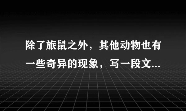 除了旅鼠之外，其他动物也有一些奇异的现象，写一段文字 30字左右