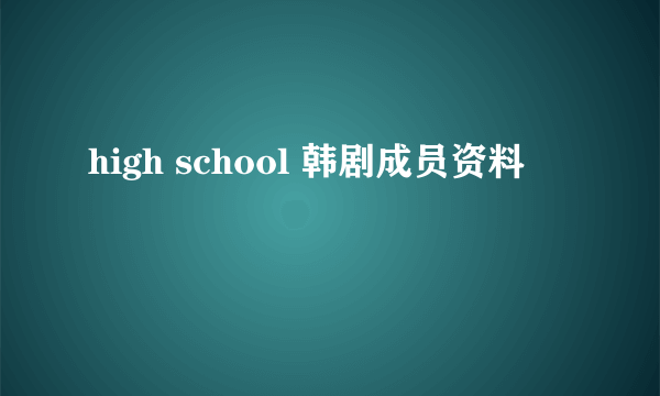 high school 韩剧成员资料