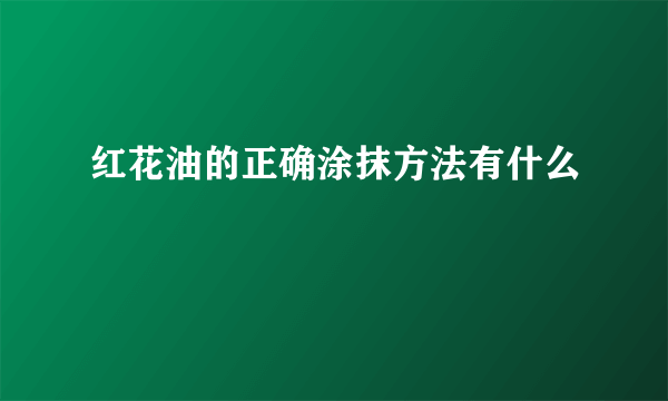 红花油的正确涂抹方法有什么