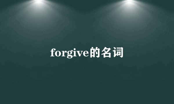 forgive的名词