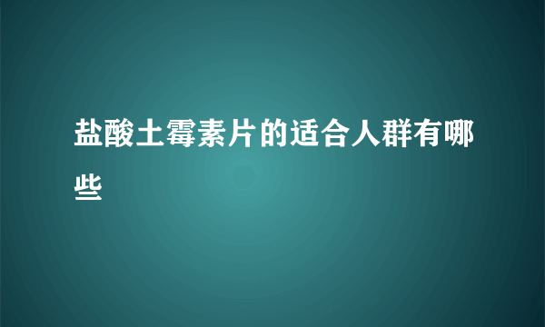 盐酸土霉素片的适合人群有哪些