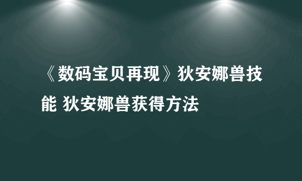 《数码宝贝再现》狄安娜兽技能 狄安娜兽获得方法