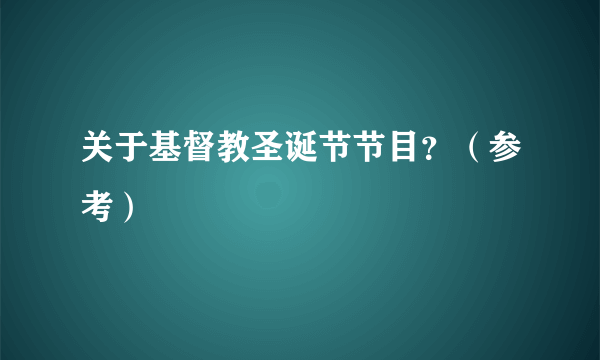 关于基督教圣诞节节目？（参考）