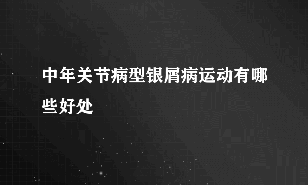 中年关节病型银屑病运动有哪些好处