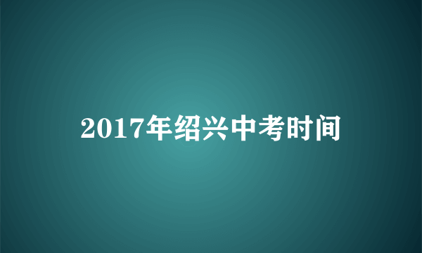 2017年绍兴中考时间