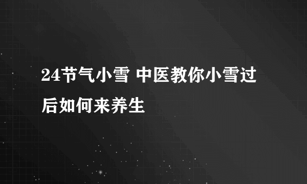 24节气小雪 中医教你小雪过后如何来养生