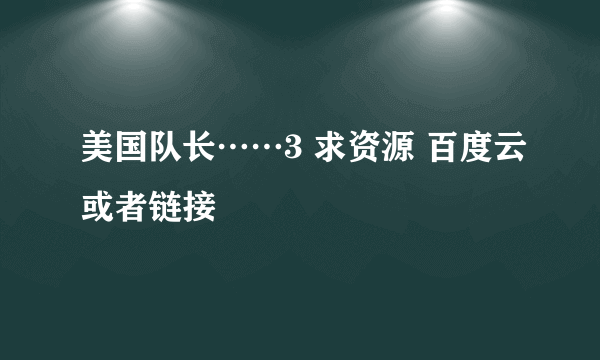 美国队长……3 求资源 百度云或者链接