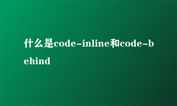 什么是code-inline和code-behind