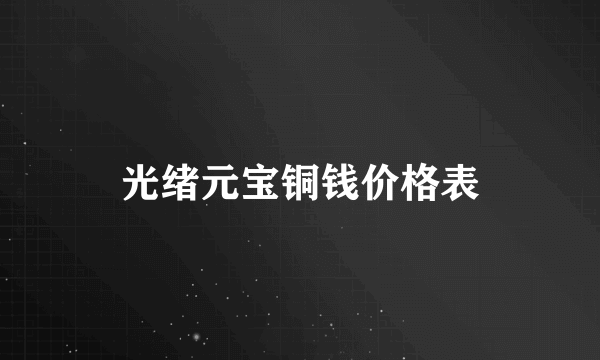 光绪元宝铜钱价格表