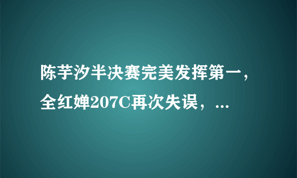 陈芋汐半决赛完美发挥第一，全红婵207C再次失误，如何评价两人的表现？