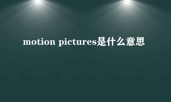 motion pictures是什么意思