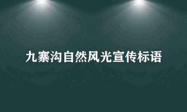 九寨沟自然风光宣传标语