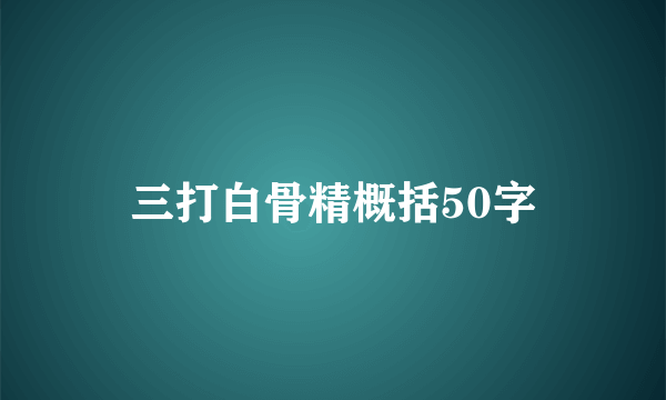 三打白骨精概括50字