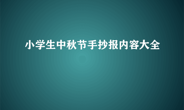 小学生中秋节手抄报内容大全