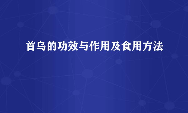 首乌的功效与作用及食用方法