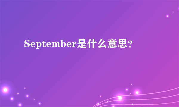 September是什么意思？