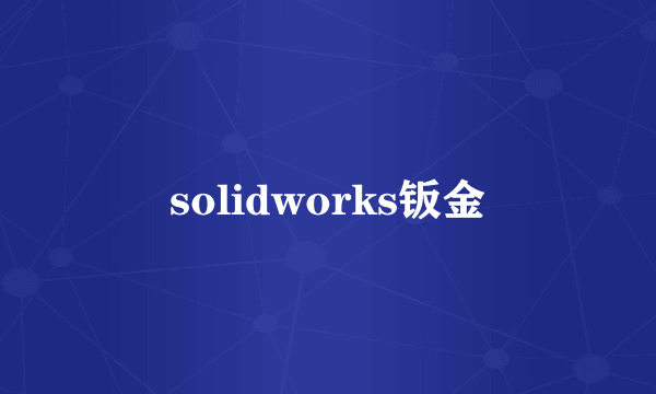 solidworks钣金