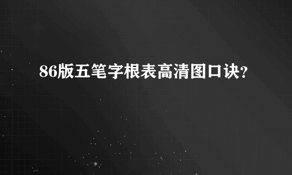 86版五笔字根表高清图口诀？