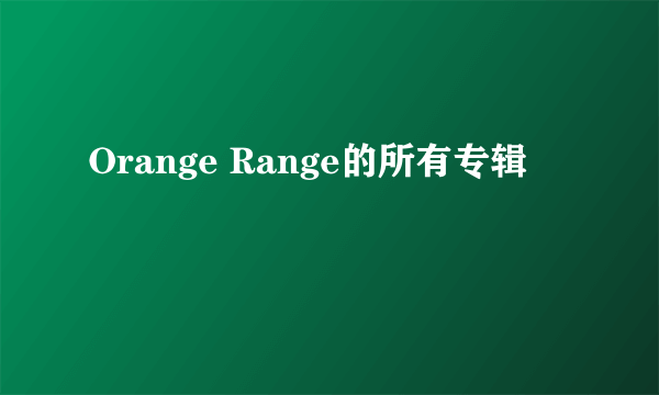 Orange Range的所有专辑