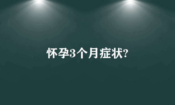 怀孕3个月症状?