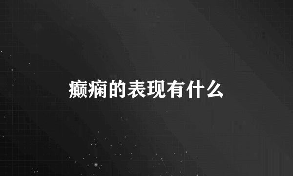 癫痫的表现有什么