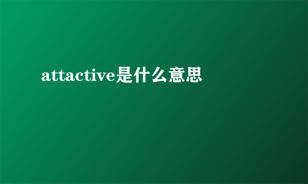 attactive是什么意思