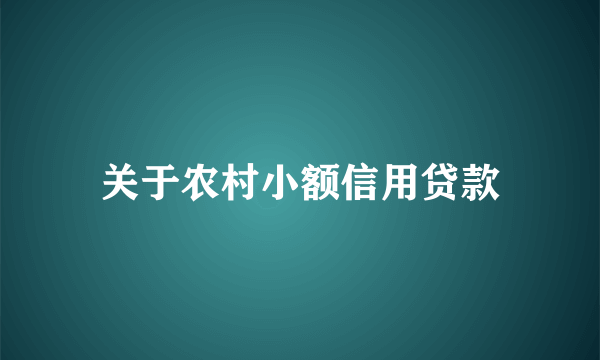 关于农村小额信用贷款