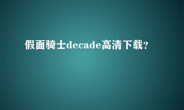 假面骑士decade高清下载？