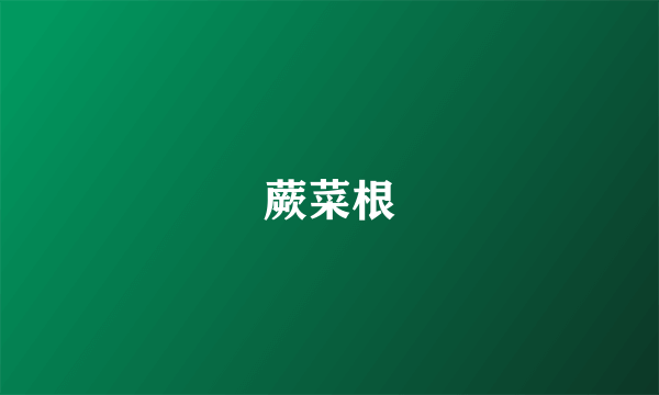 蕨菜根