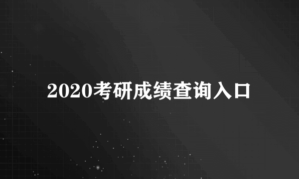 2020考研成绩查询入口