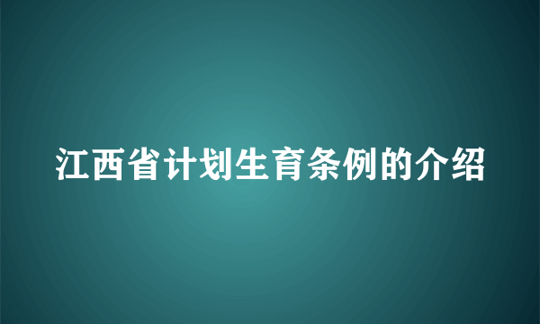 江西省计划生育条例的介绍