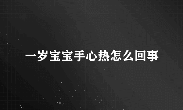 一岁宝宝手心热怎么回事