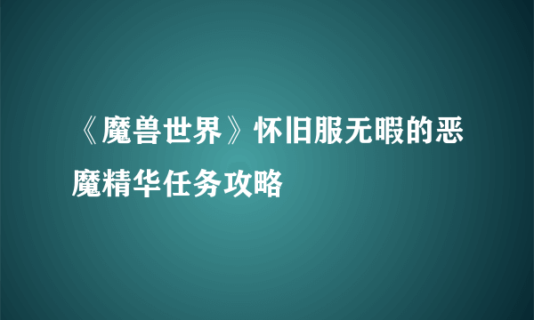 《魔兽世界》怀旧服无暇的恶魔精华任务攻略