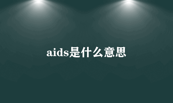 aids是什么意思