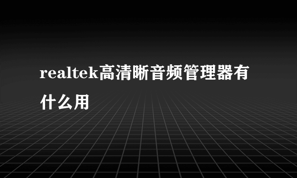 realtek高清晰音频管理器有什么用