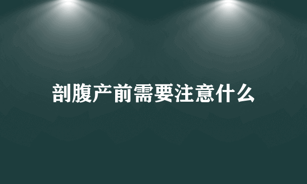 剖腹产前需要注意什么