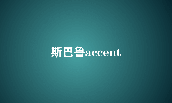 斯巴鲁accent